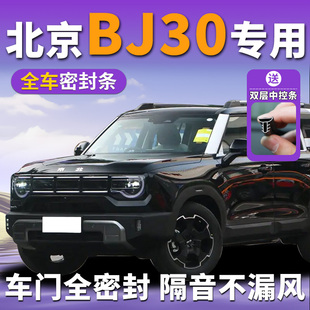 北京bj30專用汽車隔音密封條中控臺b柱車門門縫防風(fēng)全車降噪膠條