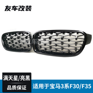 適用于寶馬3系流星雨中網 前臉進氣格柵 F30F35滿天星中網汽車改裝