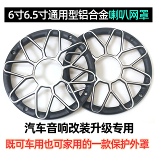 汽車音響喇叭改裝 6.5寸鋁合金網罩家用揚聲器音箱罩汽車音響網罩