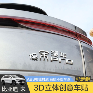 比亞迪宋汽車車貼原車材質(zhì)3D立體ABS電鍍創(chuàng)意文字改裝 車標(biāo)貼