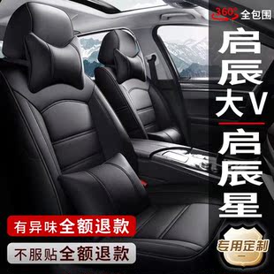 啟辰新大V啟辰星D50 T70XR50專用汽車座套真皮座椅套全包坐墊 D60