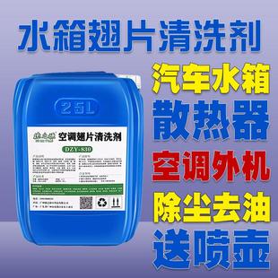 空調外機滌塵清洗劑貨車汽車水箱散熱器冷凝器蒸發箱鋁翅片清潔劑