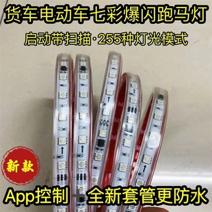 24V貨車遮陽板12V電動車七彩流光跑馬燈流水燈爆閃中網(wǎng)燈游俠燈