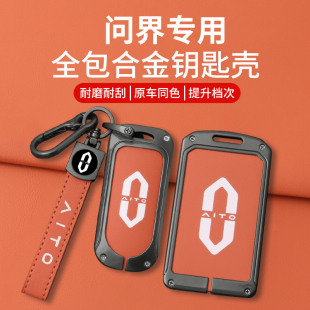 適用問界鑰匙套M7M9M5卡片鑰匙套AITO高檔時尚 車用鑰匙殼扣 潮款