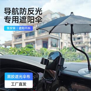 車載手機遮陽神器防曬汽車手機傘電動車支架網約車外賣騎手專用