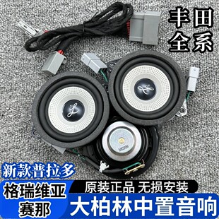 適用豐田中置喇叭賽那塞納格瑞維亞中高音大柏林之聲無損升級音響