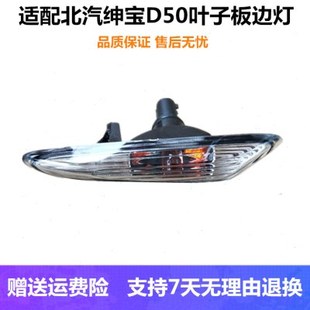 適配北汽紳寶D50葉子板燈D50翼子板燈邊燈車身側燈信號燈轉向燈罩
