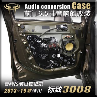 標(biāo)致3008汽車音響改裝 低音后門5.25寸喇叭 升級前門高音6.5寸套裝