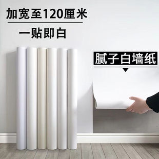 膩子白墻紙自粘防水防潮電視背景墻面家用臥室白色壁紙遮丑墻貼紙