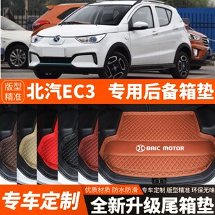 老款 飾配件 北汽新能源EC3汽車后備箱墊G尾箱墊子加厚內飾改裝