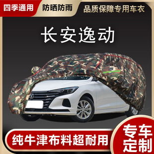適用于長安e逸動車衣車罩防曬防雨二代隔熱通用遮陽罩汽車罩套