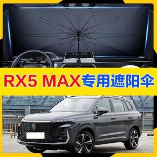適用2019 榮威RX5MAX汽車遮陽傘防曬隔熱簾遮陽擋車載前檔遮 24款