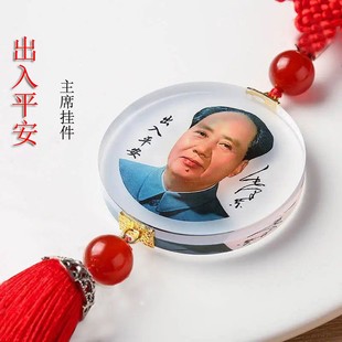 毛主像汽車掛件吊飾車載偉人掛飾新款 高檔水晶雙面毛爺爺車載掛件