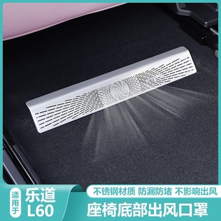 適用樂道L60后排空調座椅下出風口保護罩L60內飾汽車用品改裝 配件