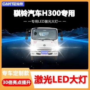 騏鈴汽車H300改裝 led前大燈遠光近光霧燈超亮強光車燈輕卡大燈泡