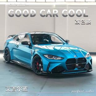 PET 艾吉爾藍汽車改色膜全車膜車身貼膜整車膜車衣漆面保護膜改裝