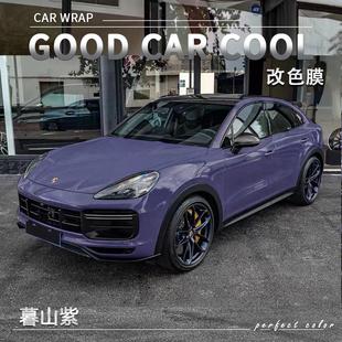 PET 暮山紫汽車改色膜保時捷全車膜車身貼膜整車膜車衣漆面保護膜