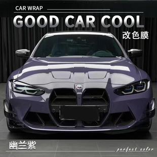 PET 幽蘭紫汽車改色膜全車膜車身貼膜整車膜車衣漆面保護膜改裝