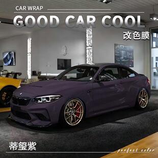 PET 蒂璽紫汽車改色膜全車膜車身貼膜整車膜車衣漆面保護膜改裝