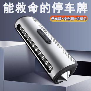 小汽車破窗器號碼 牌移挪車電話牌臨時停車四合一金屬安全錘帶割刀