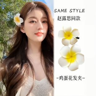 傣族裝 扮海邊度假雞蛋花發夾旅游拍照頭飾花朵邊夾小號仙女發卡子