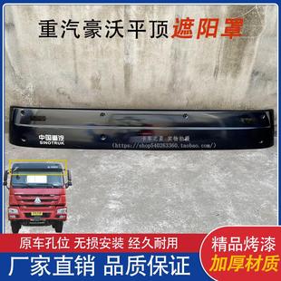 豪沃336遮陽罩 遮陽板太陽罩擋陽罩 適用于重汽豪沃340 380遮陽罩