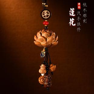 桃木雕刻蓮花汽車掛件吊墜平安車掛核雕工藝禮品國風掛飾GS049