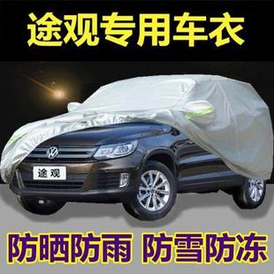 大眾新途觀LX專用汽車衣車罩防曬防雨防塵隔熱加厚外套蓋布雨披