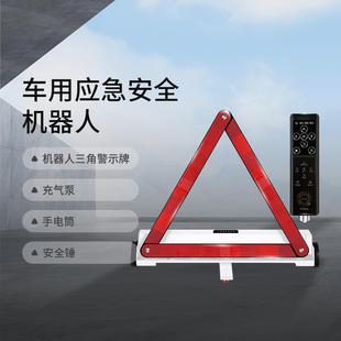 權儀智能汽車應急安全機器人智能三角警示牌充氣泵安全錘手電筒