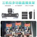 FOMITO鋁合金三機位云臺直播支架轉接手機夾橫豎多功能云臺底座通用拓展配件兔籠旋轉頭手機直播支架配件