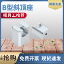 41B模具B型斜頂座T槽滑座 置活型芯組件B型滑腳壓條標準件 斜頂裝