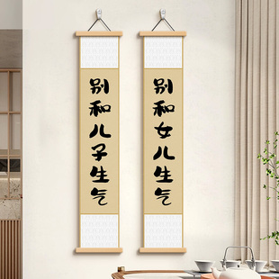 別和兒子生氣卷軸禪意掛畫字畫卷軸窄款 話壁畫 長條形聽老婆老公