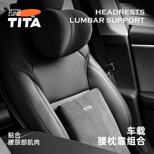 TITA汽車頭枕護頸枕頭車用腰靠護腰靠墊記憶棉舒適人體工學2025新