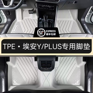 全包圍汽車腳墊環保無異味防滑 2025款 TPE腳墊埃安Y plus專用2023