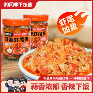 湘同學三個損友蒜蓉蝦尾醬湖南特產剁辣椒小龍蝦醬下飯菜瓶裝 即食