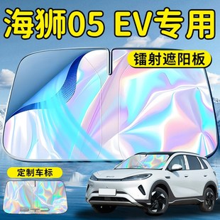 比亞迪海獅05EV汽車前擋遮陽板傘擋簾罩前擋風玻璃防曬隔熱
