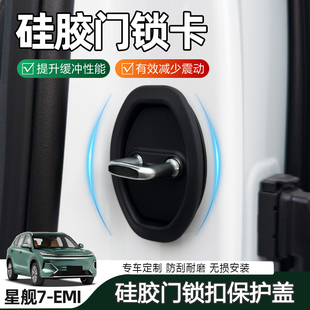 適用于吉利星艦7門鎖扣蓋套車門硅膠緩沖減震保護墊防震汽車改裝