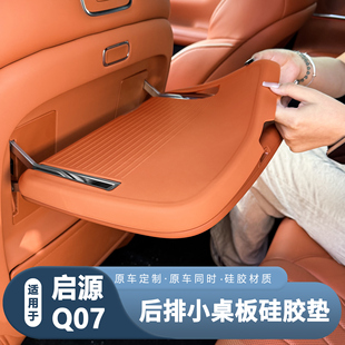 適用于長安啟源Q07汽車后排小桌板硅膠墊防滑防刮內(nèi)飾加裝 配件