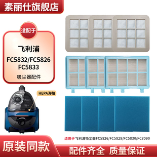 適配飛利浦吸塵器配件FC5832 FC5833濾芯過(guò)濾網(wǎng)前后置海帕 FC5826