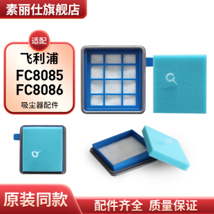 適配飛利浦吸塵器FC8085 FC8086配件過濾網(wǎng)濾芯濾綿過濾器