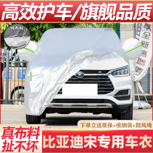 比亞迪宋專用汽車車衣車罩防曬防雨隔熱遮陽四季 通用加厚棉全罩蓋