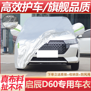 東風日產啟辰D60專用加厚汽車衣車罩防曬防雨蓋布外套 23款