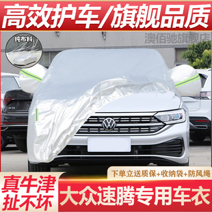 大眾新速騰邁騰朗逸帕薩特車衣車罩防曬防雨車套隔熱厚通用遮陽布