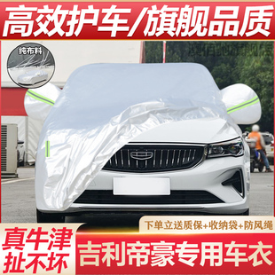專用于第四代吉利全新帝豪車衣車罩防曬防雨隔熱遮陽蓋布車套全罩