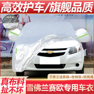雪佛蘭賽歐三廂車衣牛津布車罩雪弗蘭新賽歐3防曬防雨防塵汽車套