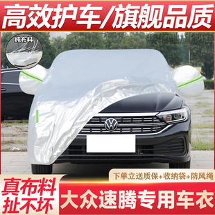 大眾速騰專用汽車車衣車罩防曬防雨隔熱遮陽車套外罩 23新款