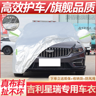 2025款 防塵車套遮陽罩 吉利星瑞車衣車罩專用防曬防雨隔熱加厚四季