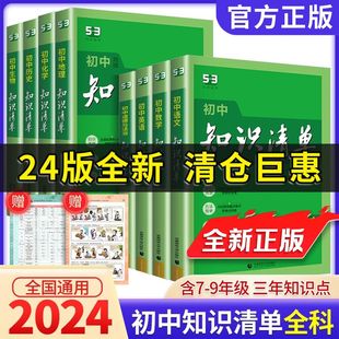 清倉處理 初一二三生物地理會(huì)考語數(shù)物化初中知識(shí)清單語文數(shù)學(xué)英語物理化學(xué)生物地理歷史政治道德與法治 知識(shí)清單初中通用2024版