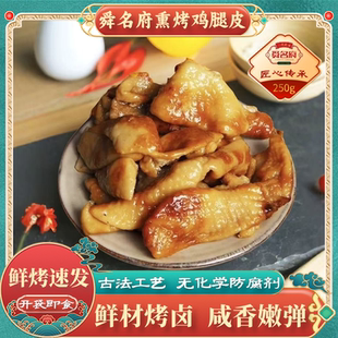 正宗五香熏雞皮山東特產鹵味烤雞腿皮熟食小吃真空開袋即食下酒菜