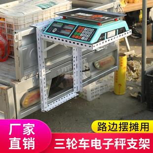 電子秤稱架出攤架子擺攤貨架折疊可掛汽車三輪車便攜式 可放電子秤